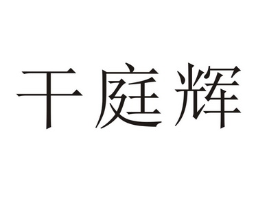 商标图干瘫晷畔⒅罩2025-11-27已注册2015-11-28