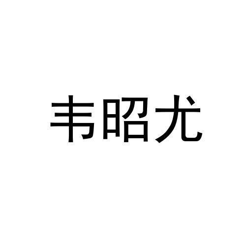 韦昭尤