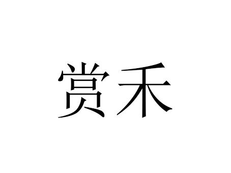 国际分类:第01类-化学原料商标申请人:嵩明县茂禾肥料厂办理/代理机构