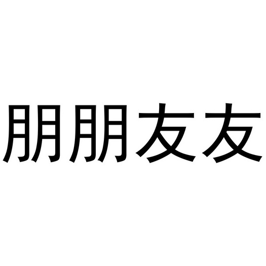em>朋朋友友/em>