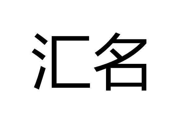 em>汇名/em>