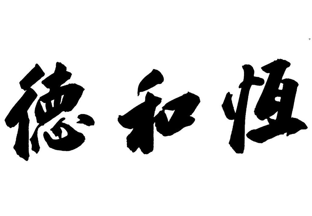 em>德/em em>和/em em>恒/em>