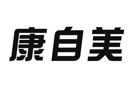康姿曼_企业商标大全_商标信息查询_爱企查