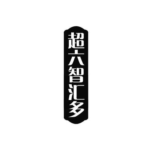 超六智汇多_企业商标大全_商标信息查询_爱企查