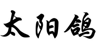 em>太阳鸽/em>