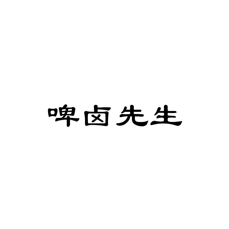 啤卤先生_企业商标大全_商标信息查询_爱企查