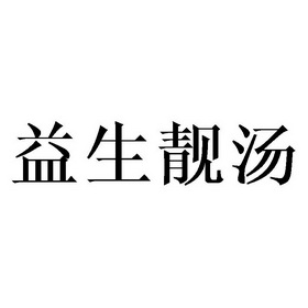 益生靓汤