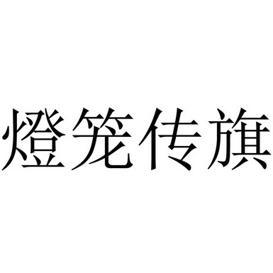 石家庄红焱工艺品有限公司办理/代理机构:石家庄晟辉福兴知识产权代理