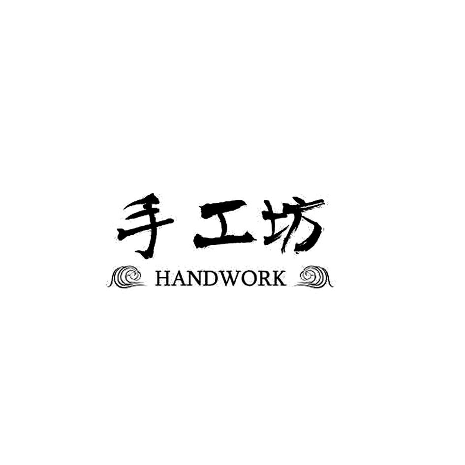 手工坊 em>hand/em em>work/em>
