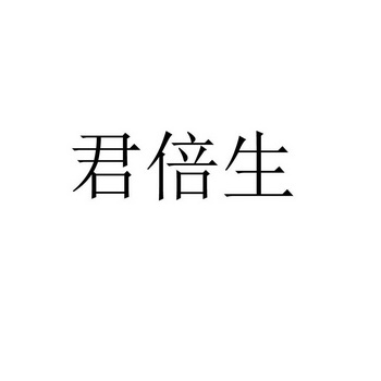 君蓓舒_企业商标大全_商标信息查询_爱企查