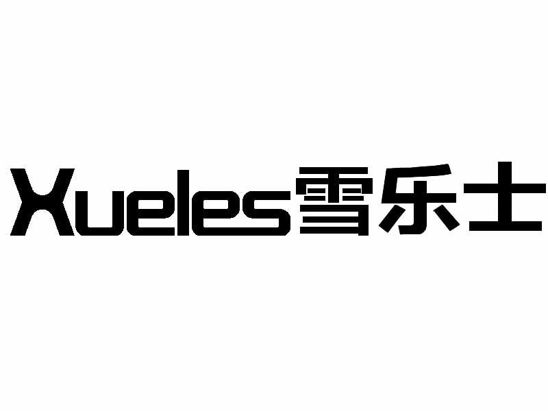 雪乐士 xueles