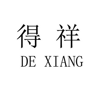 机构:北京金信诚国际知识产权代理有限公司赤峰分公司祥得士商标异议