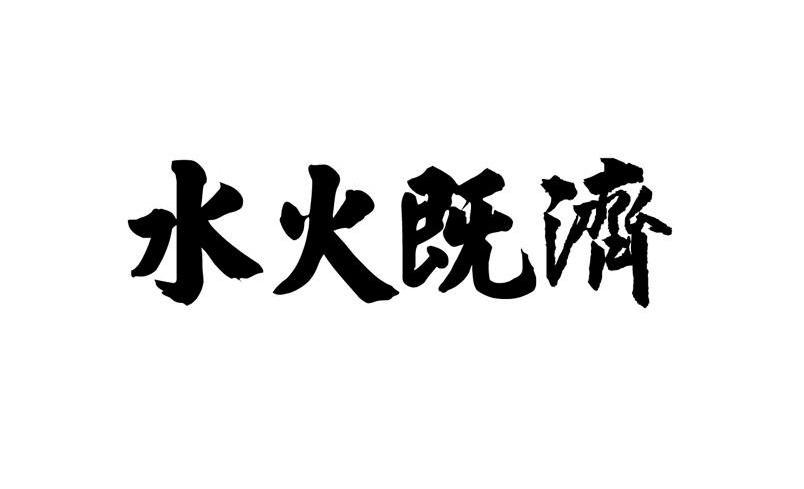  em>水火 /em> em>既 /em> em>济 /em>