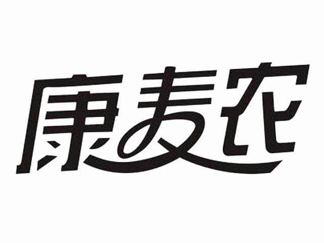 康迈纳 企业商标大全 商标信息查询 爱企查