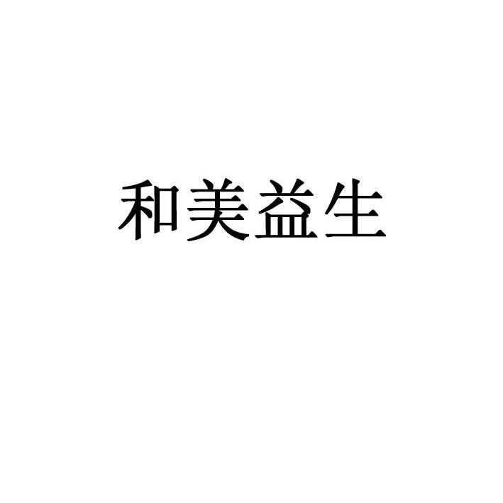 和美益生商标已无效申请/注册号:12677351申请日期:2013-05-30国际