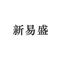 第09类-科学仪器商标申请人:成都新易盛通信技术股份有限公司办理