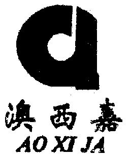 澳西嘉 aoxija