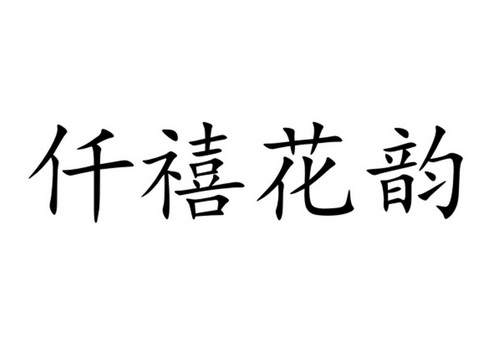 em>仟/em>禧 em>花/em em>韵/em>