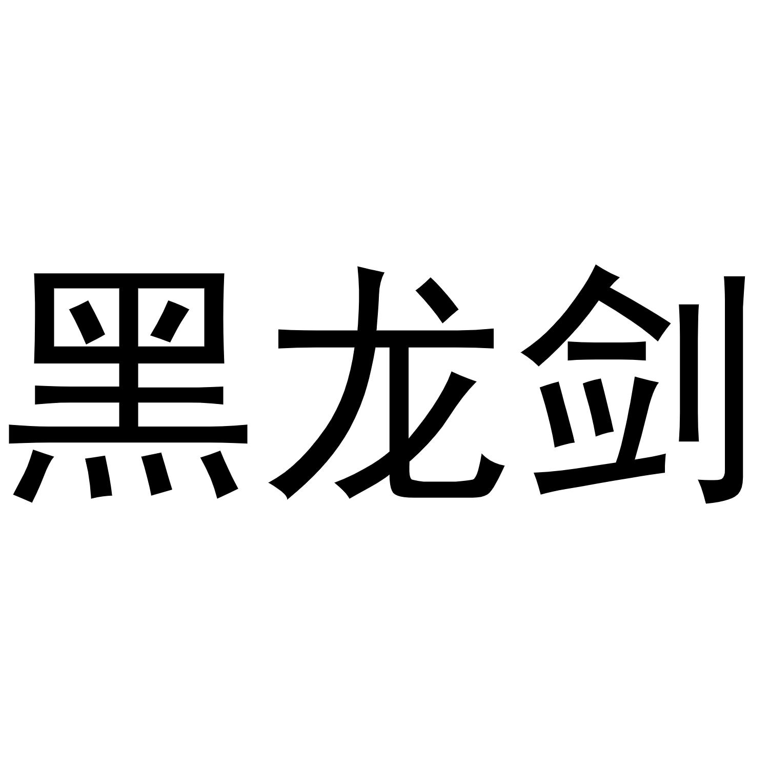 黑龙剑