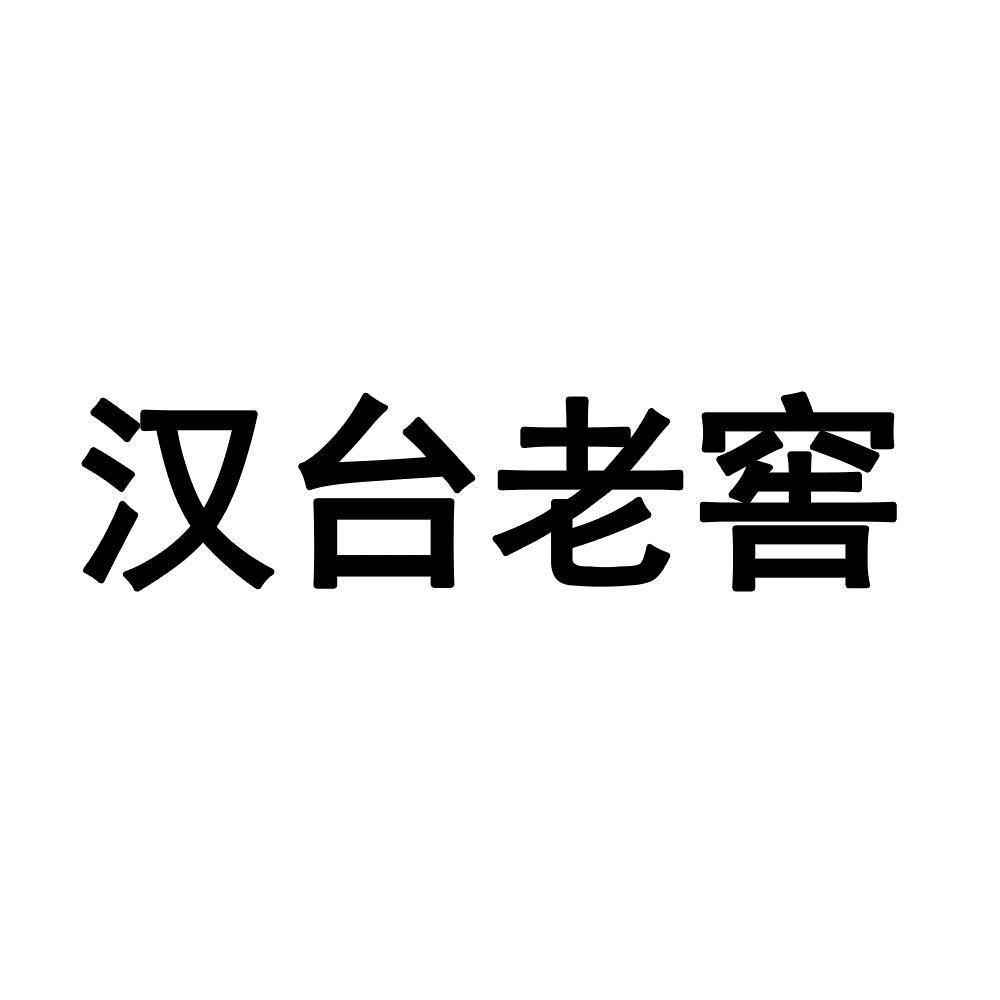 2020-06-23国际分类:第33类-酒商标申请人:贵州汉台酒业有限公司办理