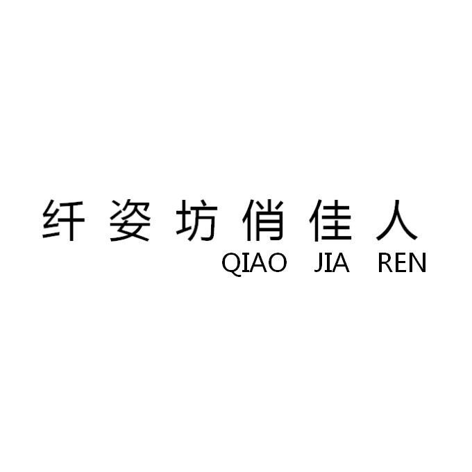 纤姿坊俏佳人 em>qiaojiaren/em>