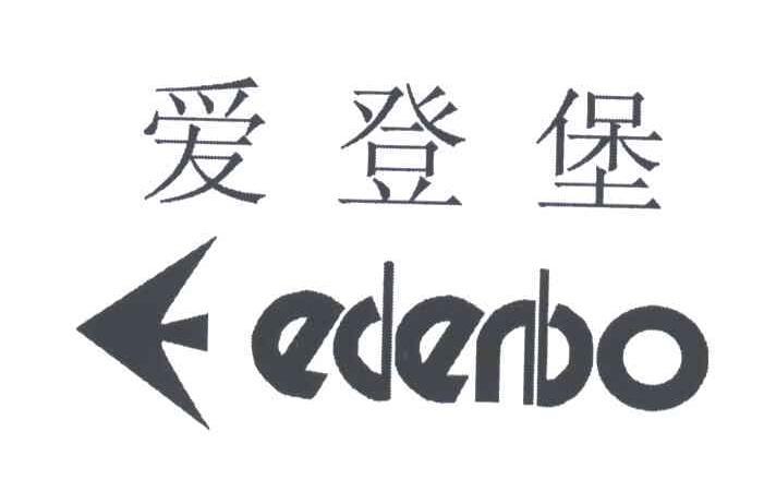  em>爱登堡 /em>;edenbo