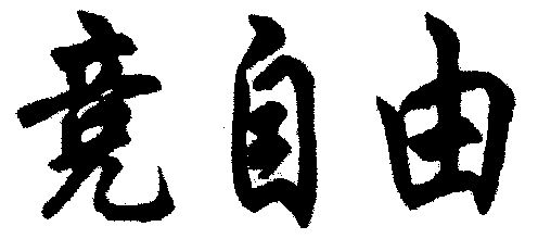 em>竞/em em>自由/em>