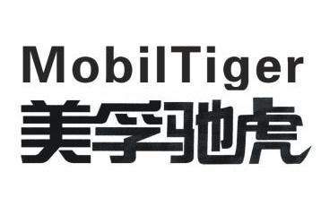 美孚 老虎 mobil tiger商标无效