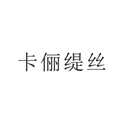 卡俪缇丝_企业商标大全_商标信息查询_爱企查