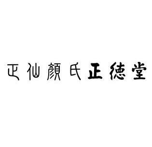 em>正/em em>仙/em em>颜/em em>氏/em em>正德堂/em>