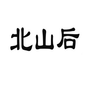 2019-12-10国际分类:第29类-食品商标申请人:闫桂波办理/代理机构