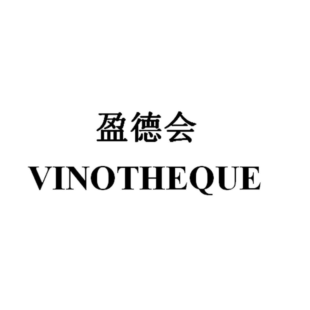 盈德会 em>vinotheque/em>