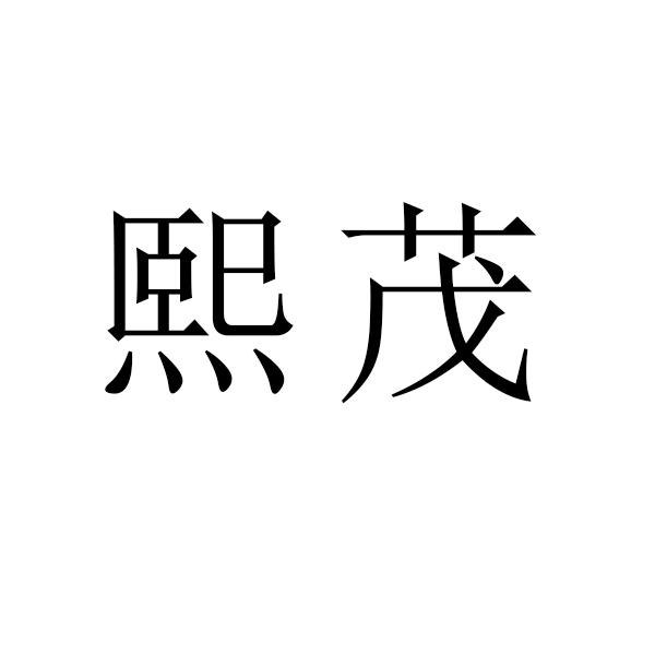 知了知识产权代理有限公司申请人:浦江成茂水晶工艺有限公司国际分类