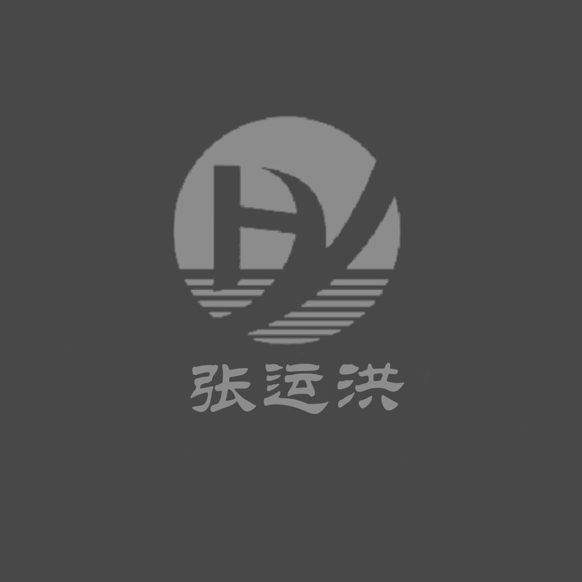 张运洪