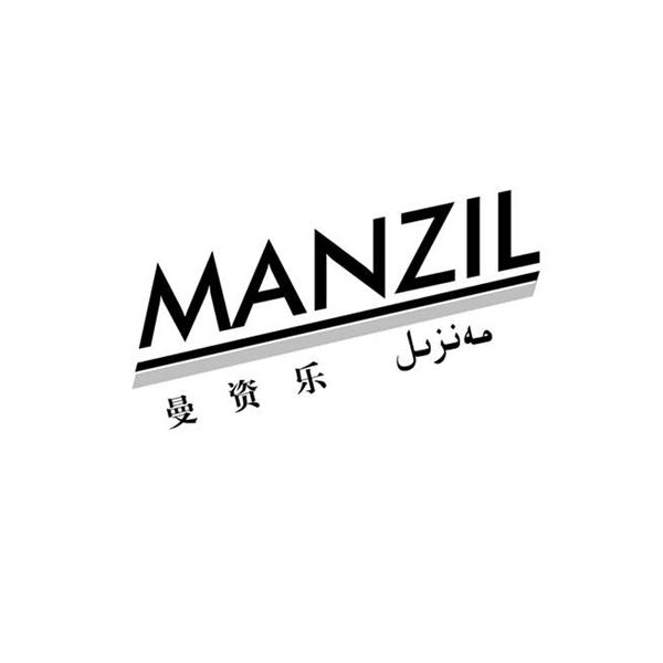 曼资乐 manzil