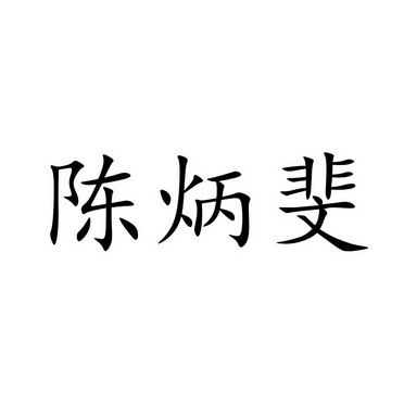 陈炳斐