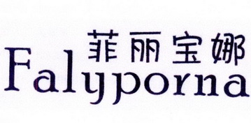 菲丽宝娜 falyporna