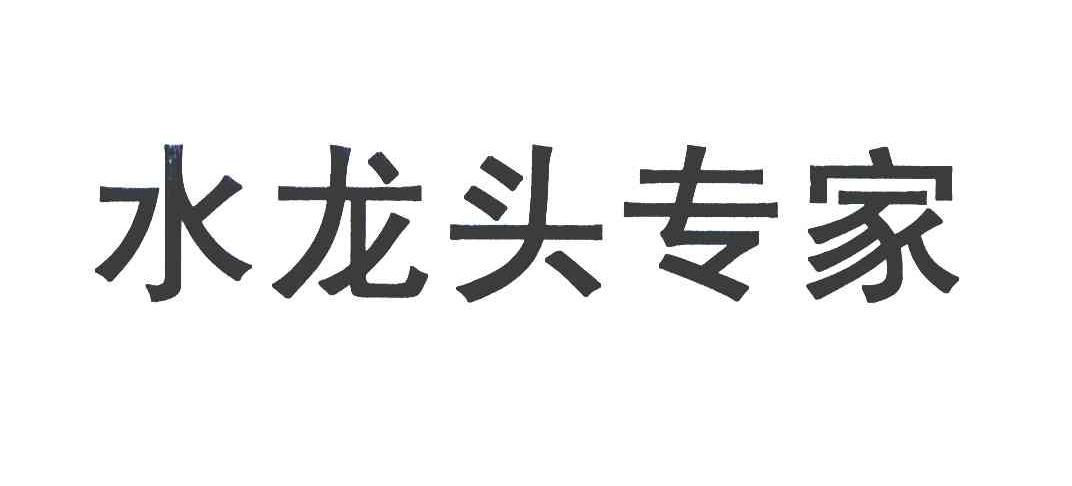 水龙头专家_企业商标大全_商标信息查询_爱企查