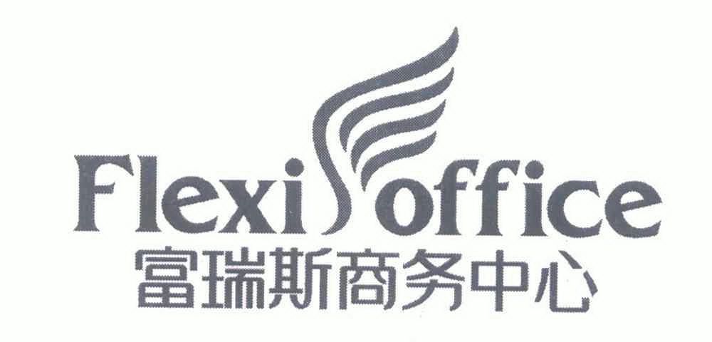 富瑞斯商务中心 flexifoffice