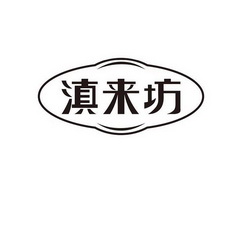 滇来坊申请/注册号:62160879申请日期:2022-01-14国际分类:第43类