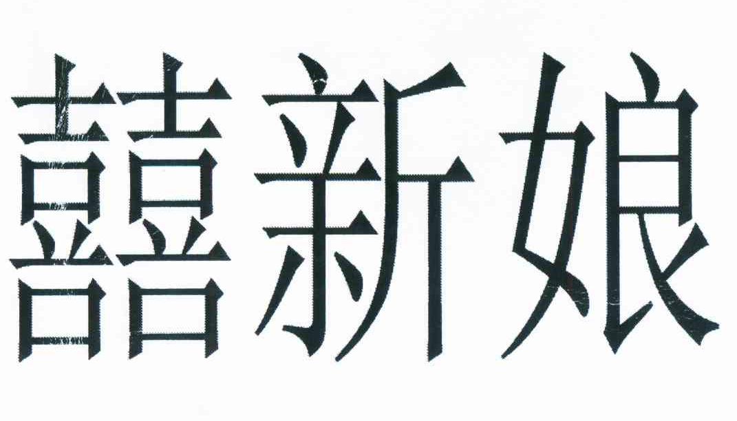 em>囍/em em>新娘/em>