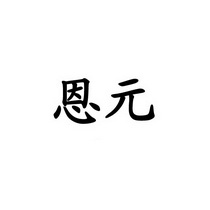 恩元_企业商标大全_商标信息查询_爱企查