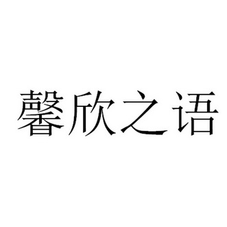 馨欣 em>之/em>语