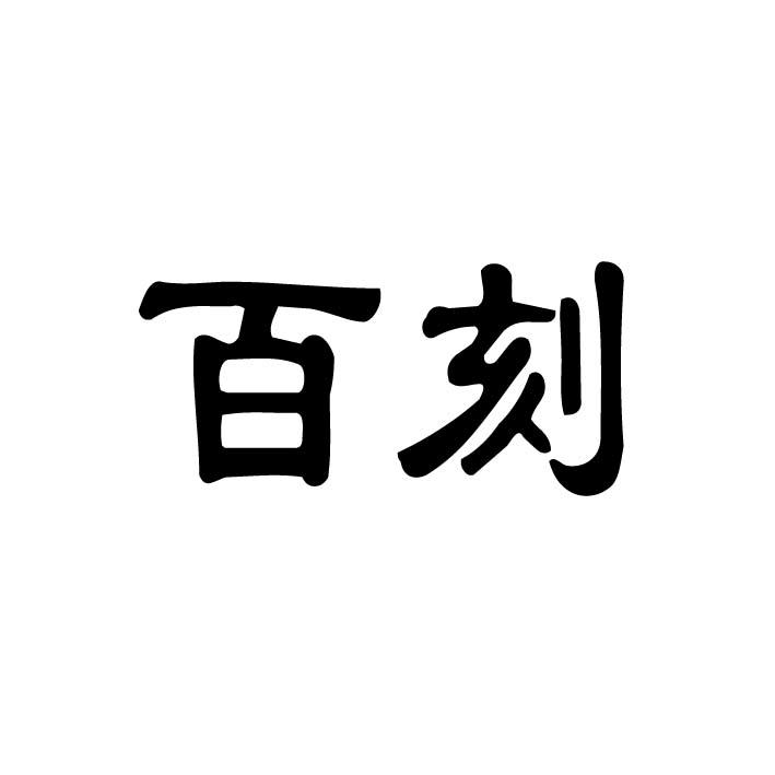 百刻