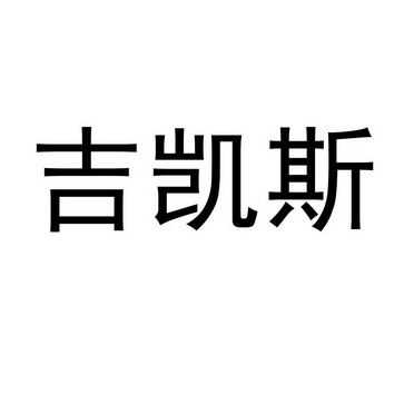 鼎佳知识产权有限公司申请人:吉凯斯(洛阳)智能装备有限公司国际分类