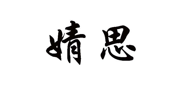 16类-办公用品商标申请人:义乌市思翰电子商务有限公司办理/代理机构