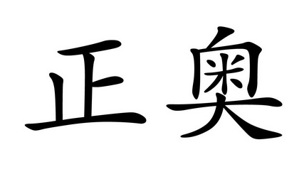 正奥_企业商标大全_商标信息查询_爱企查