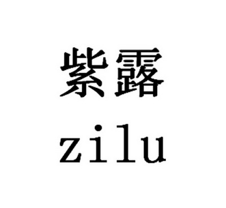 em>紫/em em>露/em>