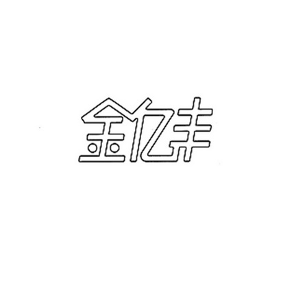 em>金亿丰/em>