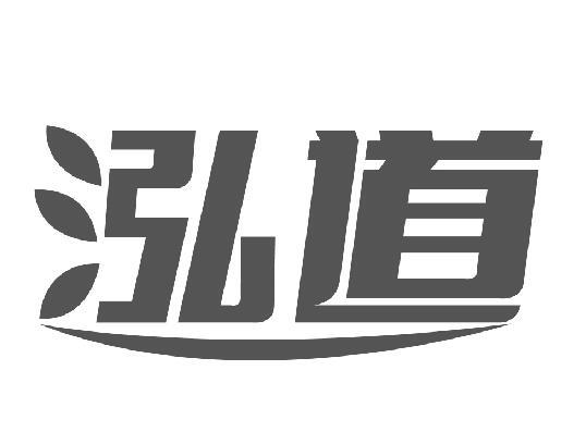 泓道 企业商标大全 商标信息查询 爱企查